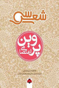 تصویر جلد کتاب سی شعر؛ پروین اعتصامی
