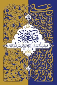 تصویر جلد کتاب قبله کعبه زاد (دفتر دوم)