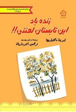 تصویر جلد کتاب زنده باد این تابستان لعنتی!!