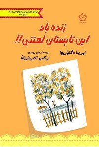 تصویر جلد کتاب زنده باد این تابستان لعنتی!!