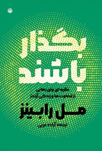 تصویر جلد کتاب بگذار باشند