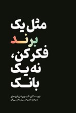 تصویر جلد کتاب مثل یک برند فکر کن، نه یک بانک