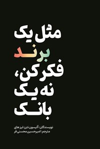 تصویر جلد کتاب مثل یک برند فکر کن، نه یک بانک