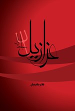 تصویر جلد کتاب عزازیل (جلد اول)