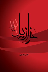 تصویر جلد کتاب عزازیل (جلد اول)