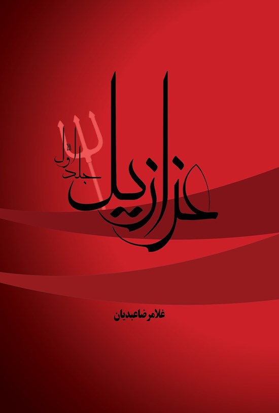 تصویر جلد کتاب عزازیل (جلد اول)