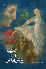 تصویر جلد کتاب صهبا و ع ش ق ا ش