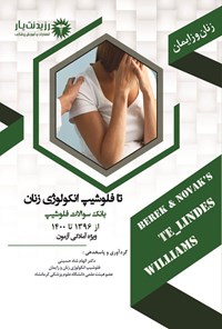 تصویر جلد کتاب تا فلوشیپ آنکولوژی زنان، بانک سوالات فلوشیپ از 1396 تا 1400