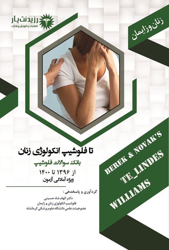 تصویر جلد کتاب تا فلوشیپ آنکولوژی زنان، بانک سوالات فلوشیپ از 1396 تا 1400