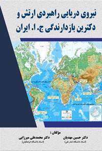 تصویر جلد کتاب نیروی دریایی راهبردی ارتش و دکترین بازدارندگی ج. ا. ایران
