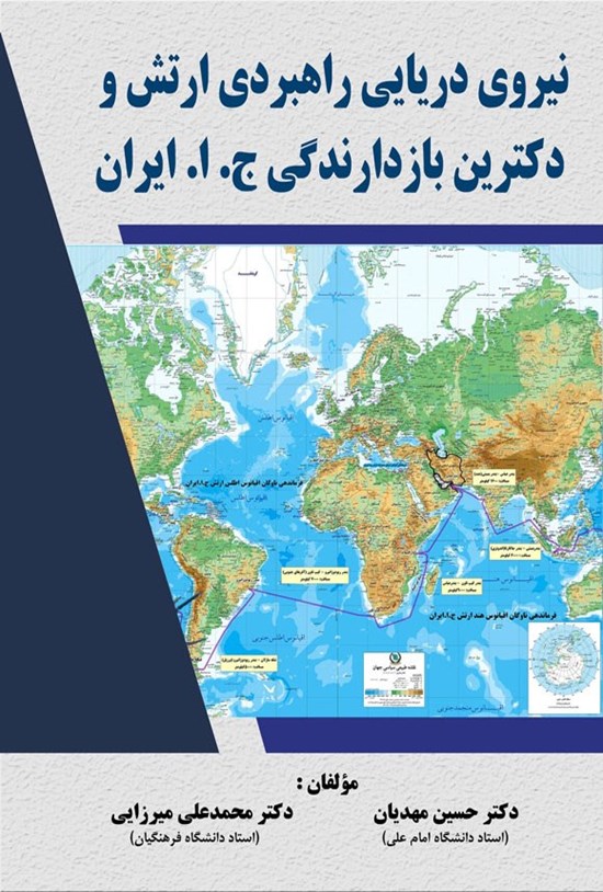 تصویر جلد کتاب نیروی دریایی راهبردی ارتش و دکترین بازدارندگی ج. ا. ایران