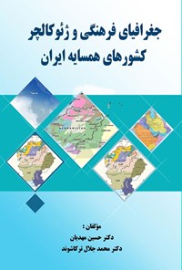 تصویر جلد کتاب جغرافیای فرهنگی و ژئوکالچر کشورهای همسایه ایران