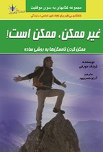 تصویر جلد کتاب غیرممکن، ممکن است!