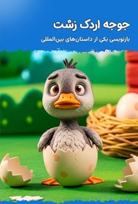 تصویر جلد کتاب جوجه اردک زشت