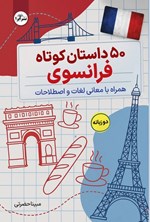 تصویر جلد کتاب ۵۰ داستان کوتاه فرانسوی (دوزبانه)