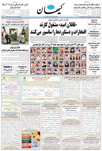 تصویر جلد کتاب کیهان - سهشنبه ۰۱ مهر ۱۴۰۴