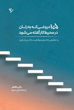تصویر جلد کتاب ۱۵ دروغی که به زنان در محیط کار گفته می شود