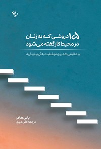 تصویر جلد کتاب ۱۵ دروغی که به زنان در محیط کار گفته می شود