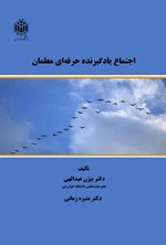 تصویر جلد کتاب اجتماع یادگیرنده حرفه ای معلمان