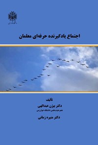 تصویر جلد کتاب اجتماع یادگیرنده حرفه ای معلمان