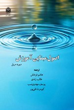 تصویر جلد کتاب اصول مبنایی آموزش