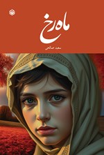 تصویر جلد کتاب ماه رخ
