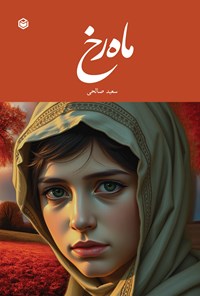 تصویر جلد کتاب ماه رخ