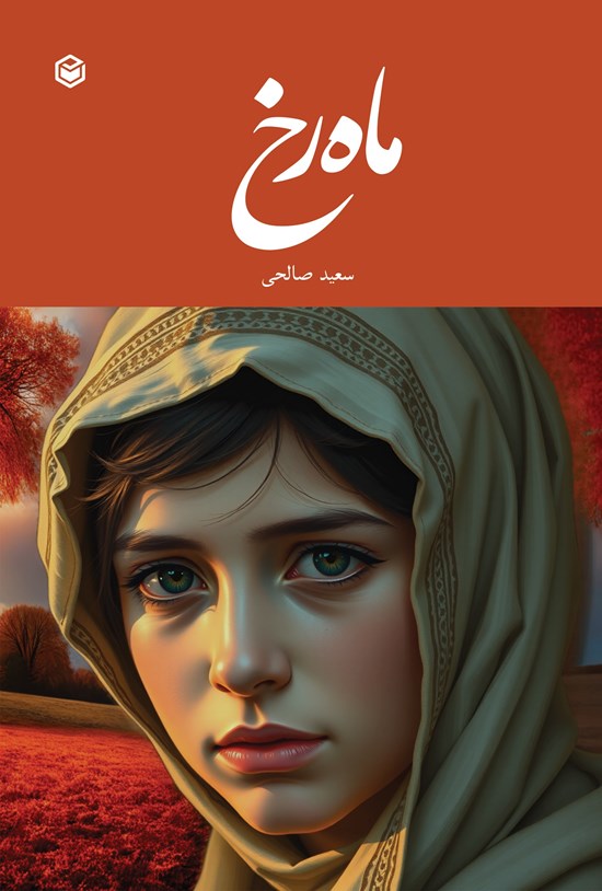 تصویر جلد کتاب ماه رخ
