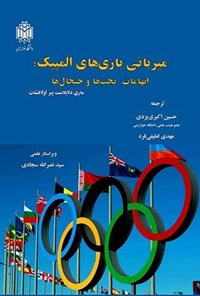 تصویر جلد کتاب میزبانی بازی های المپیک