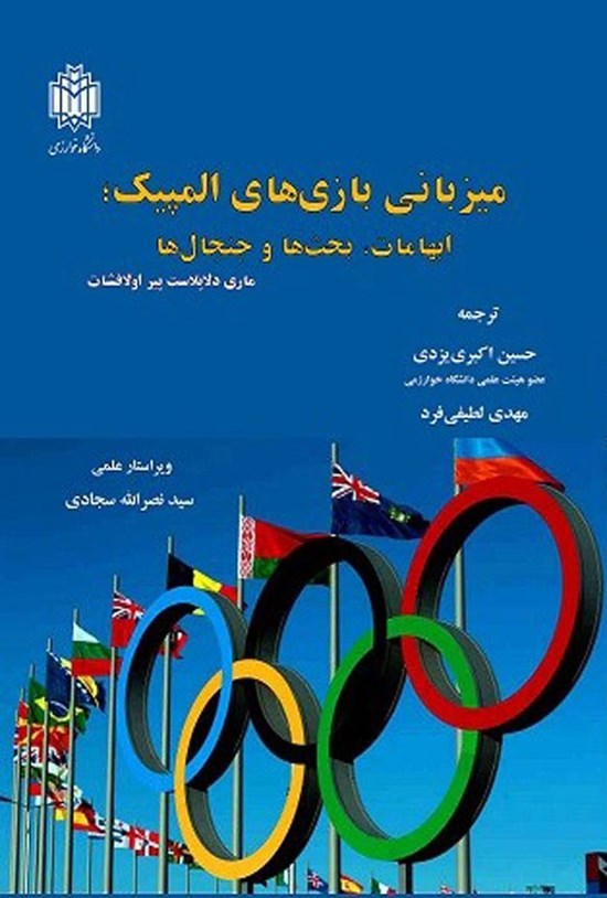 تصویر جلد کتاب میزبانی بازی های المپیک
