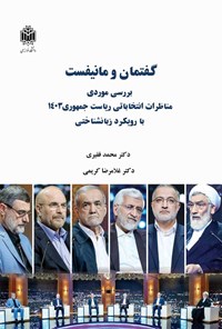 تصویر جلد کتاب گفتمان و مانیفست
