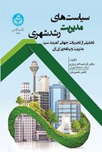 تصویر جلد کتاب سیاست های مدیریت رشد شهری