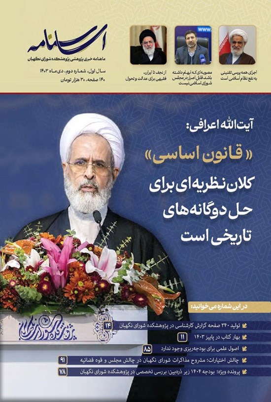 تصویر جلد کتاب ماهنامه اساسنامه ـ شماره ۲ ـ دی ماه ۱۴۰۳