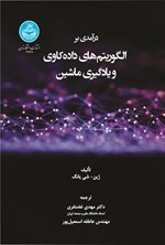 تصویر جلد کتاب درآمدی بر الگوریتم های داده کاوی و یادگیری ماشین