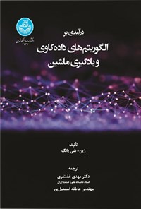 تصویر جلد کتاب درآمدی بر الگوریتم های داده کاوی و یادگیری ماشین