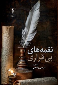 تصویر جلد کتاب نغمه ‌های بی‌ قراری
