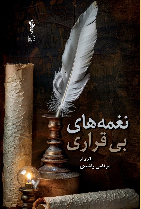 تصویر جلد کتاب نغمه های بی قراری
