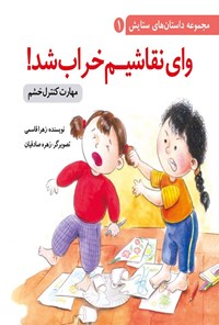 تصویر جلد کتاب وای نقاشیم خراب شد!