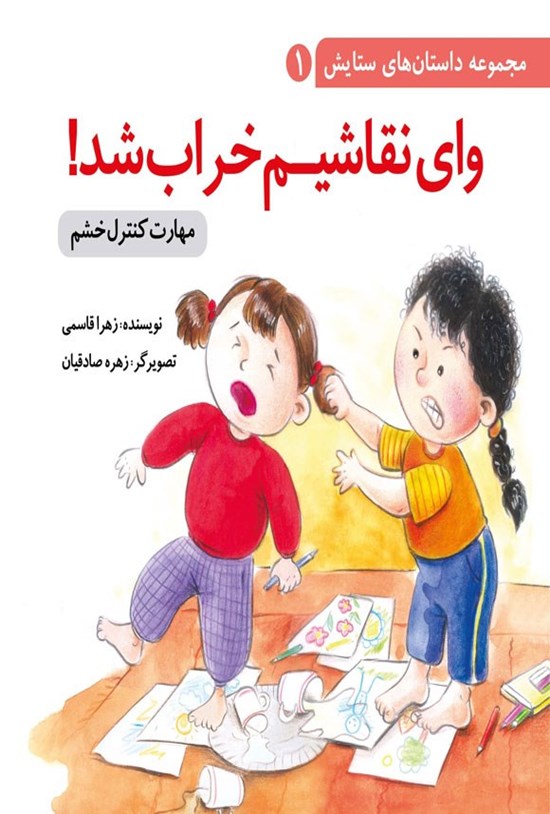 تصویر جلد کتاب وای نقاشیم خراب شد!