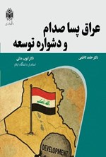 تصویر جلد کتاب عراق پسا صدام و دشواره توسعه