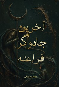 تصویر جلد کتاب آخرین جادوگر فراعنه