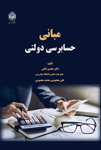 تصویر جلد کتاب مبانی حسابرسی دولتی