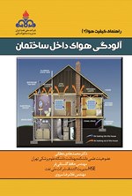 تصویر جلد کتاب آلودگی هوای داخل ساختمان
