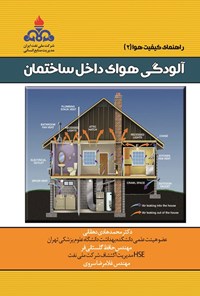 تصویر جلد کتاب آلودگی هوای داخل ساختمان