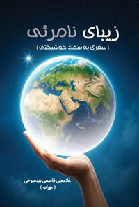 تصویر جلد کتاب زیبای نامرئی