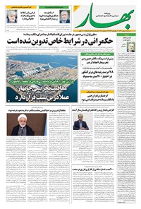 تصویر جلد کتاب بهار - روزنامه بهار ۲۱۹۰ – ۱ مهر ۱۴۰۴