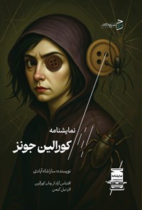 تصویر جلد کتاب نمایشنامه کورالین جونز