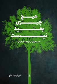 تصویر جلد کتاب هیچ چیزی بعید نیست