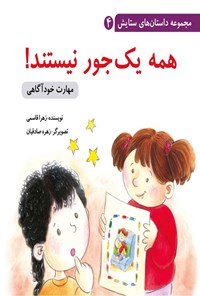 تصویر جلد کتاب همه یک جور نیستند!