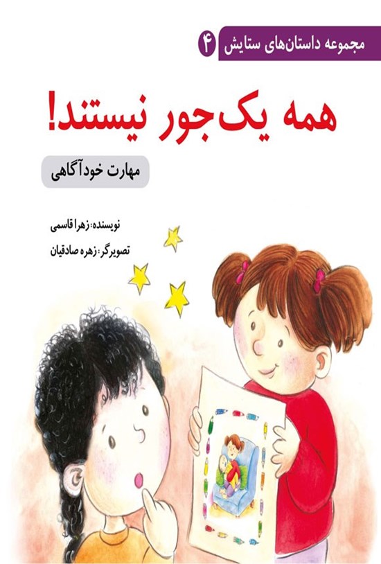 تصویر جلد کتاب همه یک جور نیستند!